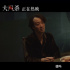 《大風(fēng)殺》發(fā)布特別視頻 辛柏青、白客警匪對峙