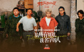 周奇献唱《苍茫爱》插曲 王迅点赞曾毅爱电影的心
