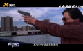 《绝地战警2》的桥段致敬成龙电影《警察故事》