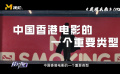 警匪题材电影——中国香港电影的一个重要类型