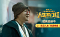 《人生开门红》“笑见人生”导演特辑 易小星用喜剧直击现实