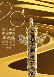 精彩回放：第二十届中国电影华表奖闭幕式