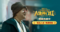 《人生开门红》“笑见人生”导演特辑 易小星用喜剧直击现实