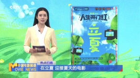 在立夏 迎接夏天的電影