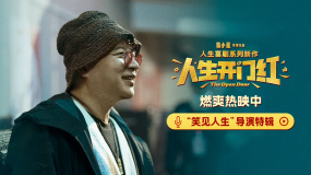 《人生開門紅》“笑見人生”導演特輯 易小星用喜劇直擊現(xiàn)實