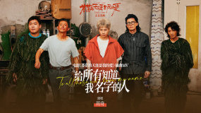 周奇獻(xiàn)唱爆笑電影《蒼茫愛》插曲《給所有知道我名字的人》