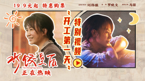 電影《水餃皇后》釋出“開工第一天”特別視頻