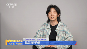 董子健：携手孙俪共创《蛮好的人生》
