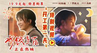 《水餃皇后》特別視頻 馬麗具象演繹節(jié)后上班狀態(tài)