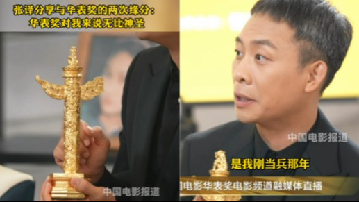 张译分享与华表奖的两次缘分：华表奖对我来说无比神圣