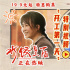 《水饺皇后》特别视频 马丽具象演绎节后上班状态
