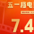 五一檔票房收7.47億元 《水餃皇后》破2億奪冠！