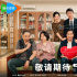 《我的后半生》：“积极老龄化”的影视化呈现