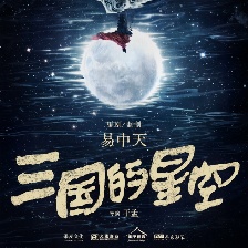 三國(guó)的星空第一部