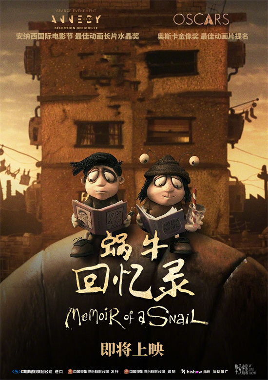 奥斯卡提名片来了!电影《蜗牛回忆录》确定引进