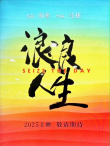 《浪浪人生》海报
