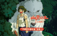 做不被定义的公主!宫崎骏《幽灵公主》曝正片片段_日本_---姑苏城 igusu