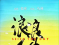 《浪浪人生》海報(bào)