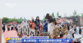 “五一”假期影视文旅双向奔赴 影视基地活动深受欢迎