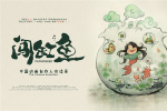 《闖缸魚》曝預(yù)告 講述中國動(dòng)畫人的掙扎與熱愛