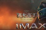 《新·馴龍高手》曝IMAX預(yù)告  6.13見(jiàn)證勇氣與成長(zhǎng)