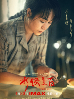 水饺皇后
