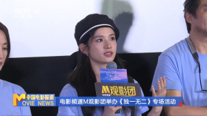 电影频道M观影团举办《独一无二》专场活动
