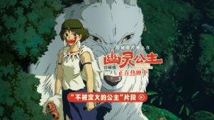 宫崎骏高口碑电影《幽灵公主》热映 曝不被定义的公主片段
