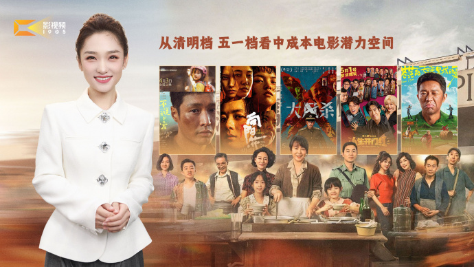1905影视频：从清明档 五一档看中成本电影潜力空间
