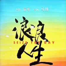 浪浪人生