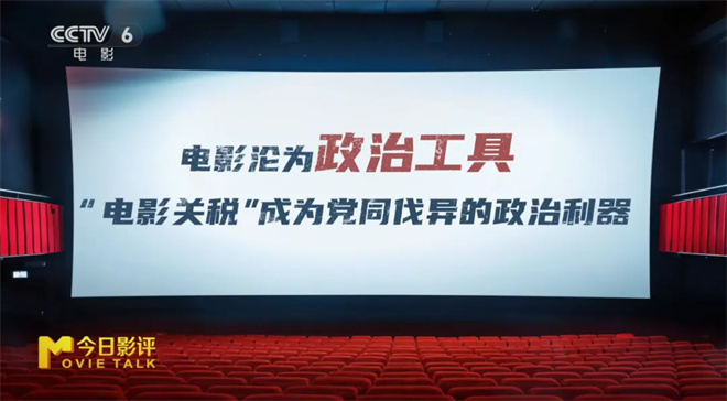 特朗普“电影关税”闹剧：惩罚好莱坞的行为艺术?