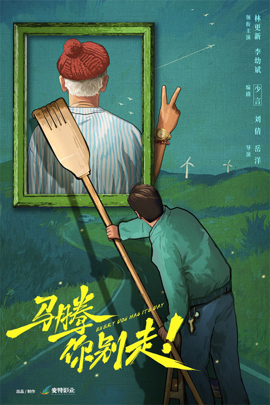 《马腾你别走》开机!林更新李幼斌演绎笑闹忘年交