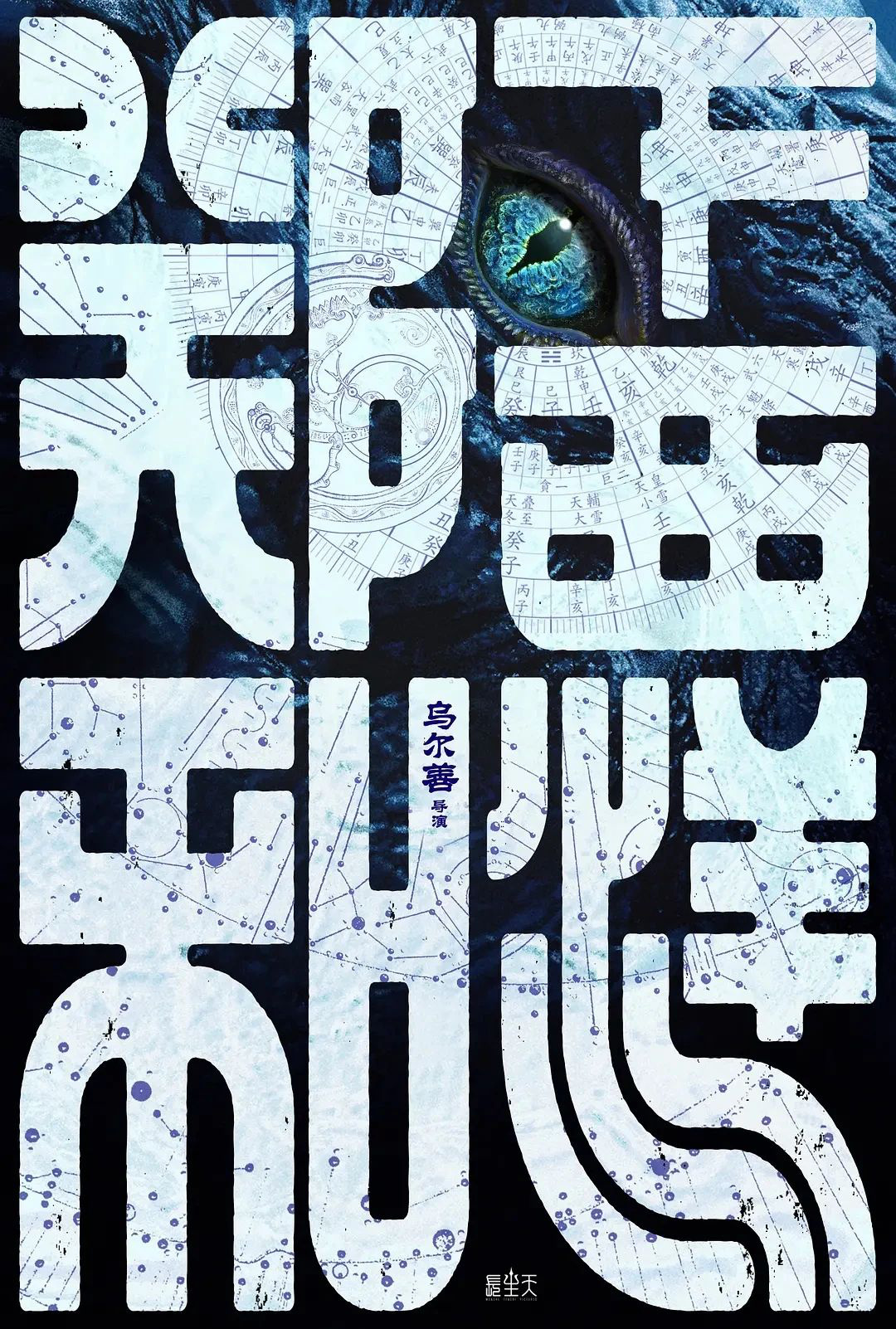 导演乌尔善：在每部电影创作中都要探索新的可能