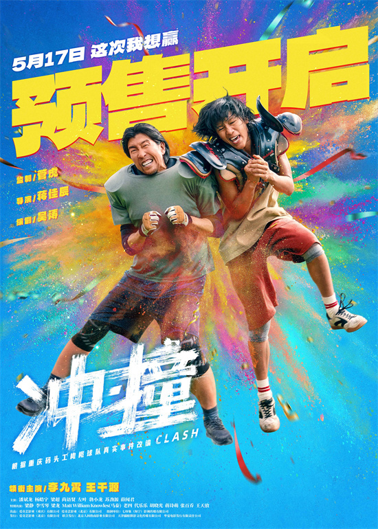 《冲·撞》定档5月17日 李九霄王千源上演草根逆袭