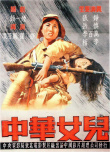 《中華女兒》海報(bào)
