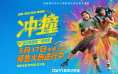 《冲·撞》定档5月17日 李九霄王千源上演草根逆袭