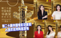 第二十届中国电影华表奖入场式主持阵容发布