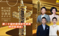 第二十屆中國電影華表獎主持陣容發(fā)布