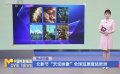 北影节“天坛映像”全球巡展登陆欧洲