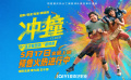 電影《沖·撞》定檔5月17日上演咸魚撞龍門，同步開啟預(yù)售