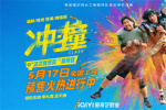 《沖·撞》定檔5月17日 李九霄王千源上演草根逆襲