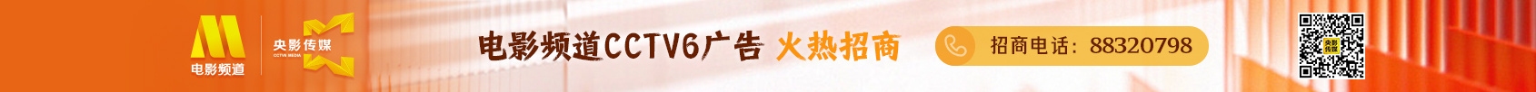 CCTV6广告招商
