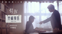 電影《情書》30周年發(fā)布終極預(yù)告?預(yù)售點映同步開啟