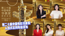 第二十屆中國電影華表獎(jiǎng)入場式主持陣容發(fā)布