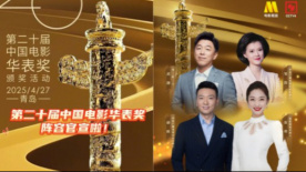 第二十屆中國(guó)電影華表獎(jiǎng)主持陣容發(fā)布