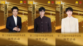 第二十屆中國電影華表獎表演嘉賓官宣！