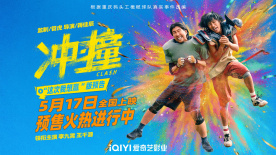 電影《沖·撞》定檔5月17日上演咸魚撞龍門，同步開啟預(yù)售