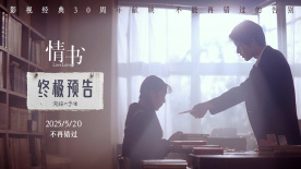 電影《情書》30周年發(fā)布終極預(yù)告?預(yù)售點(diǎn)映同步開啟