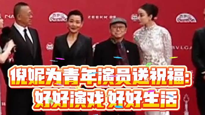 倪妮为青年演员送祝福：好好演戏 好好生活
