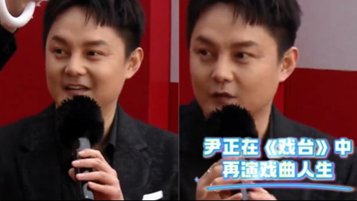 尹正在《戏台》中再演戏曲人生